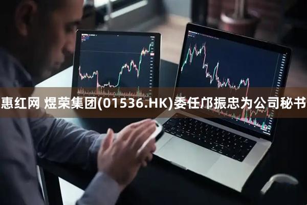 惠红网 煜荣集团(01536.HK)委任邝振忠为公司秘书