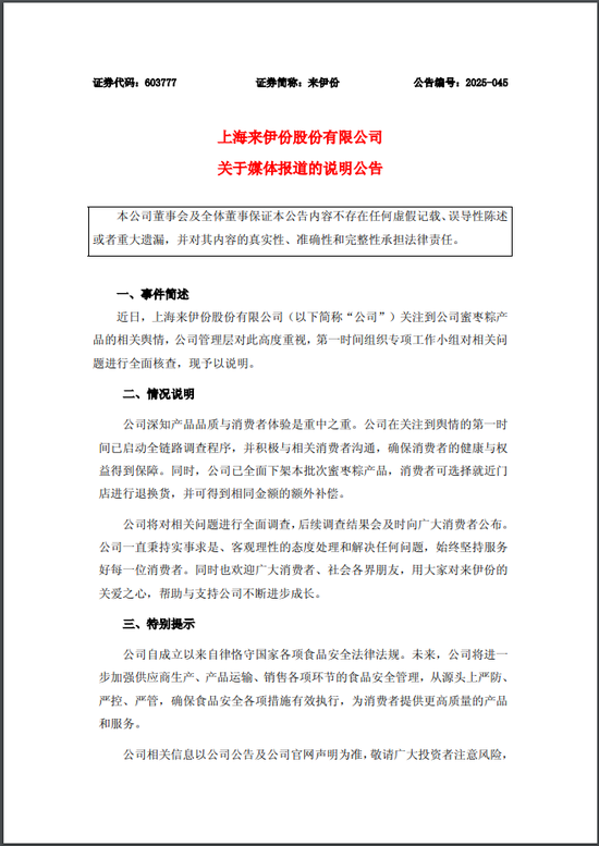策略聚宝 来伊份产品被曝吃出带血创可贴，公司最新回应：全面下架！