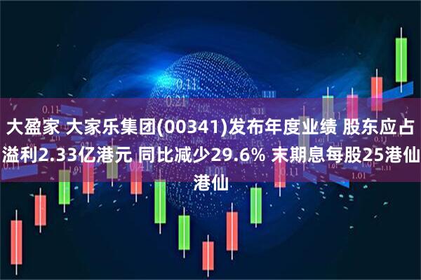 大盈家 大家乐集团(00341)发布年度业绩 股东应占溢利2.33亿港元 同比减少29.6% 末期息每股25港仙