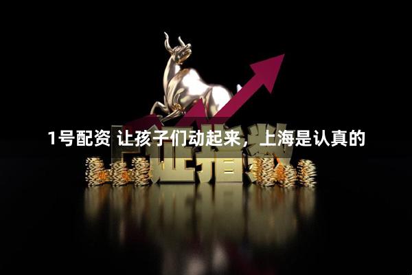 1号配资 让孩子们动起来，上海是认真的