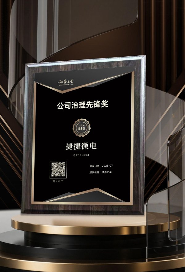 屿科配资 捷捷微电荣获证券之星ESG公司治理先锋奖
