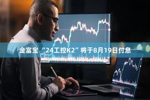 金富宝 “24工控K2”将于8月19日付息