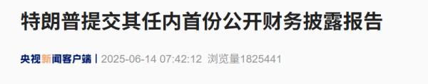 辉煌优配 特朗普提交其任内首份公开财务披露报告