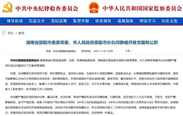 星火牛 湖南邵阳市原副市长仇珂静被“双开”：跑官买官，大搞权钱交易