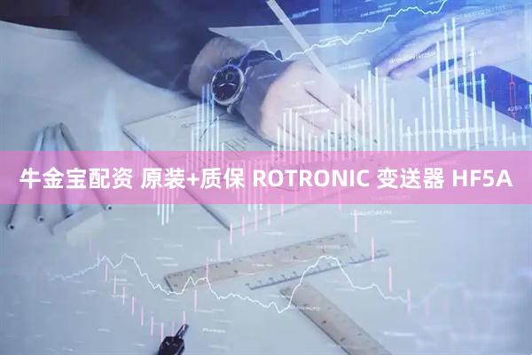 牛金宝配资 原装+质保 ROTRONIC 变送器 HF5A